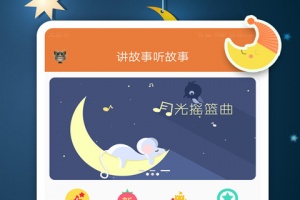 讲故事听故事app