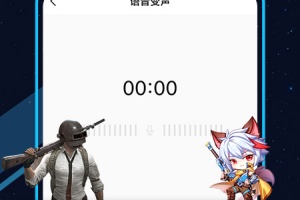 TT变声器app