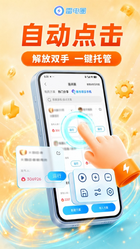 雷电助手手机版