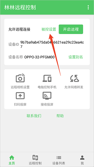 林林远程控制app