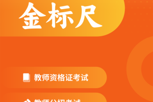 金标尺教师app