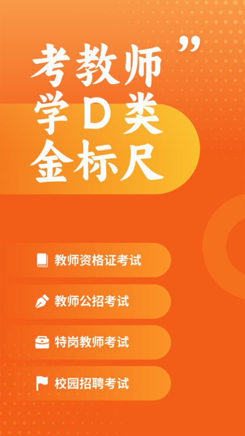 金标尺教师app