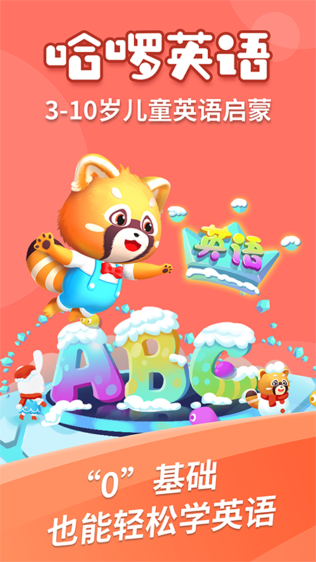 哈啰儿童英语app