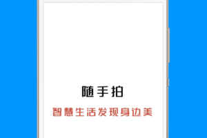 随手拍app