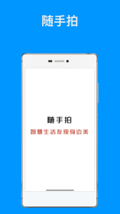 随手拍app