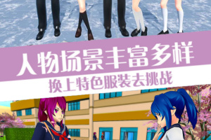 樱花校园模拟器2官方正版