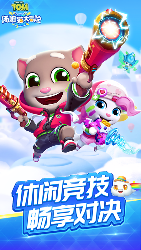 汤姆猫大冒险vivo版