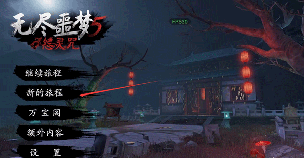 无尽噩梦5怨灵咒最新版