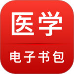 医学电子书包app