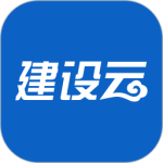 建设云app