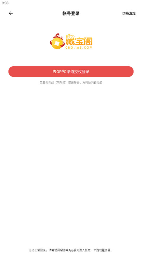 网易藏宝阁oppo渠道版