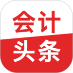 会计头条app