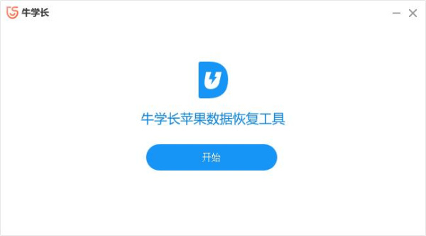 牛学长苹果数据恢复工具