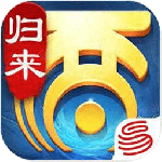 大话西游归来手游