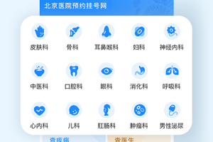北京医院预约挂号网app