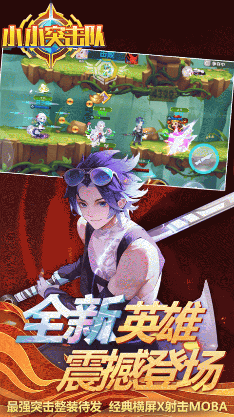 小小突击队腾讯版