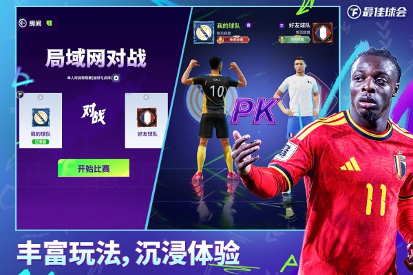 最佳球会华为版