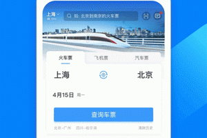 12306汽车票网上订票app