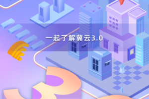 冀云手机客户端