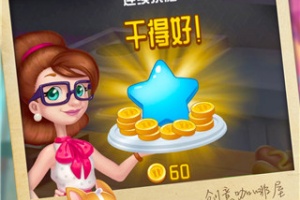 创意咖啡屋游戏