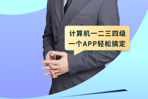 等考宝典计算机考试app