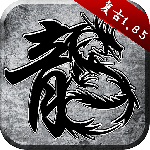 原始传奇散人版