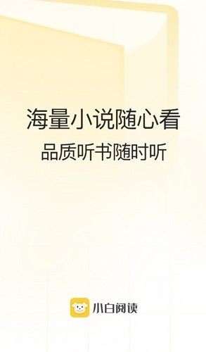 小白阅读纯净版