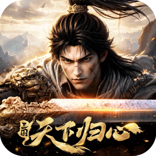 三国天下归心0.1折
