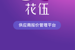 花伍供应商平台app