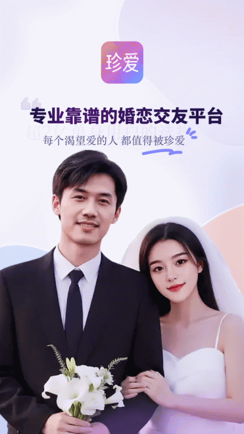 珍爱app