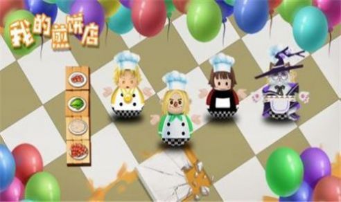 我的煎饼摊炒菜摊