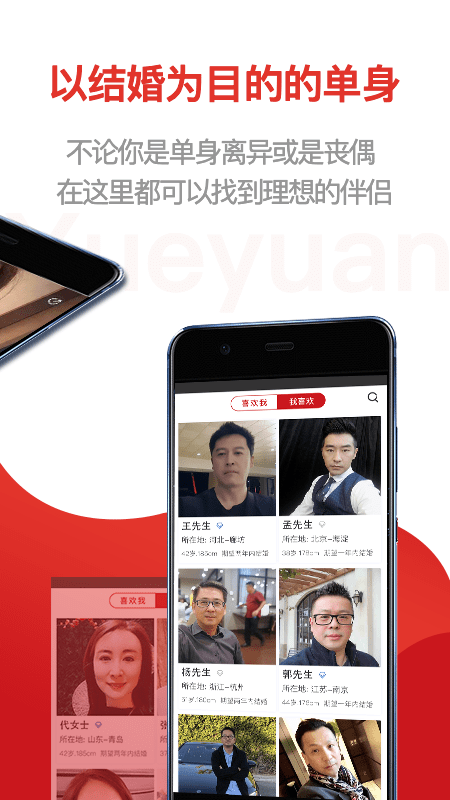 悦缘婚恋相亲交友