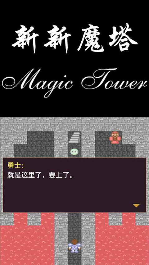新新魔塔手机版