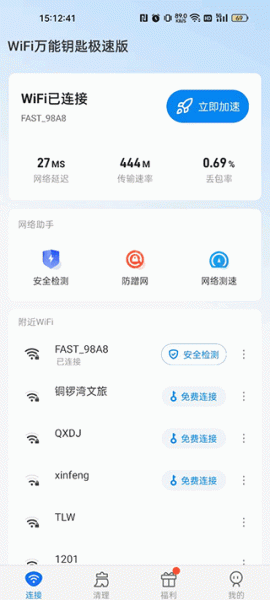 wifi万能钥匙极速版app