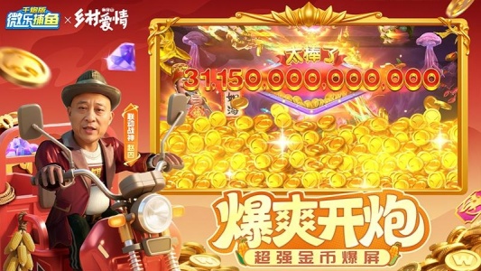 微乐捕鱼千炮版