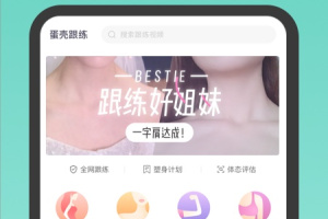 蛋壳跟练app