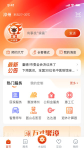 漳州通app官方版