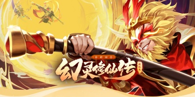 幻灵修仙传手游版本合集