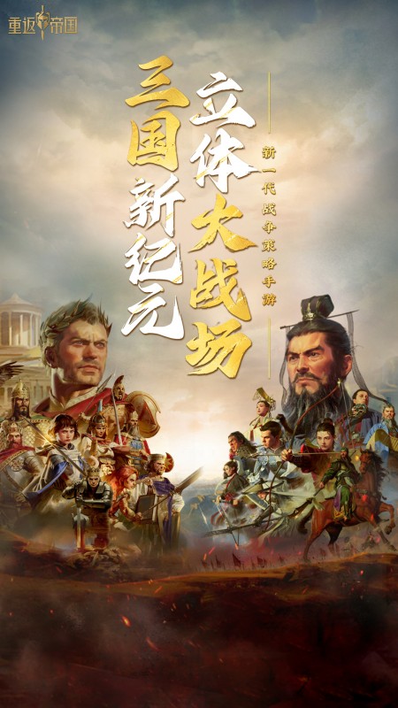 重返帝国腾讯版