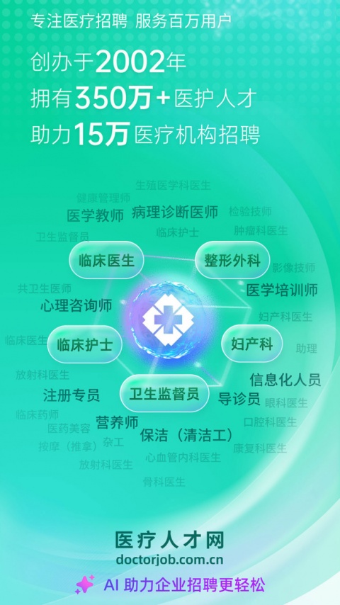 中国医疗人才网app