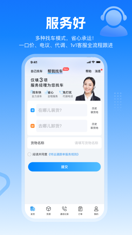 特运通货主版