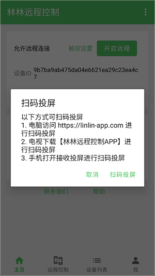 林林远程控制app