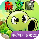 植物大战僵尸杂交重制版破解版