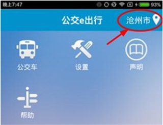 公交E出行app