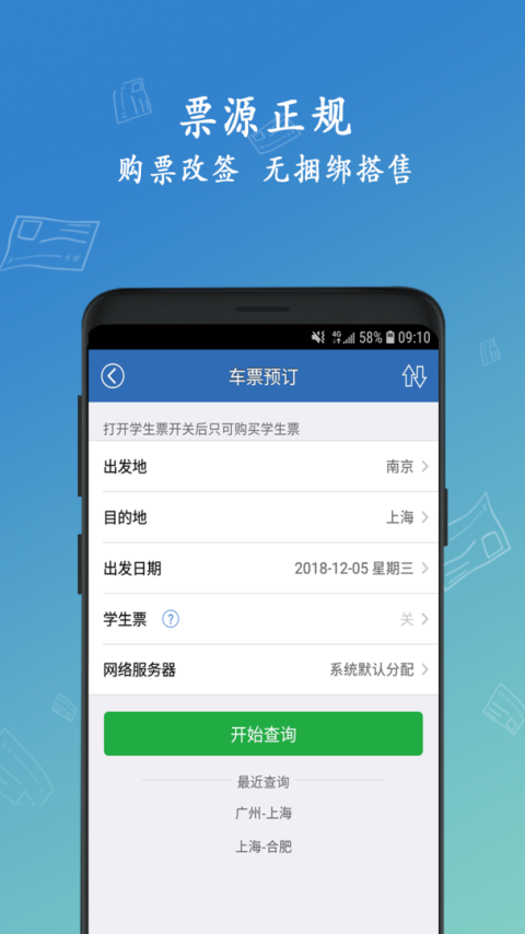 12306买火车票app