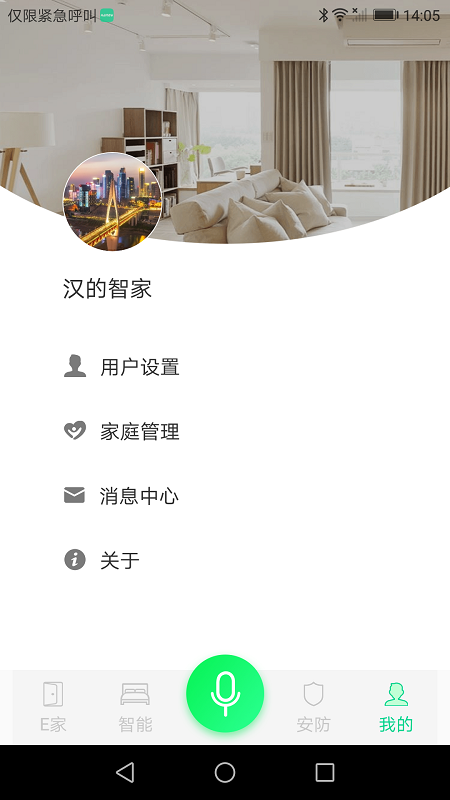 汉的智家app