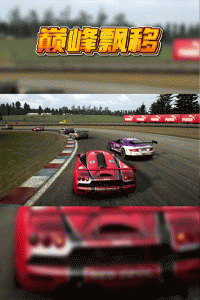 巅峰漂移手游