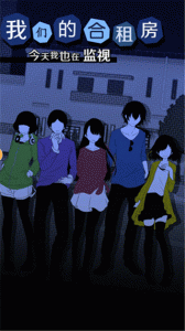 我们的合租房中文版