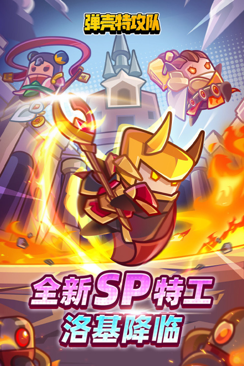 弹壳特攻队手游官方版