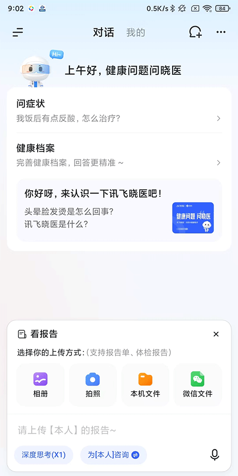 讯飞晓医app